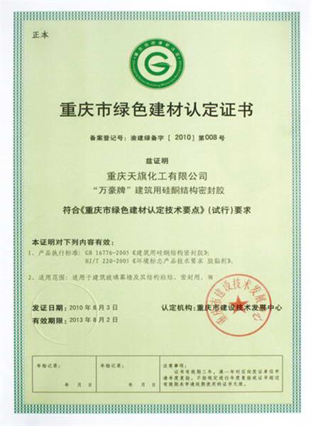 重庆市绿色建材认定证书