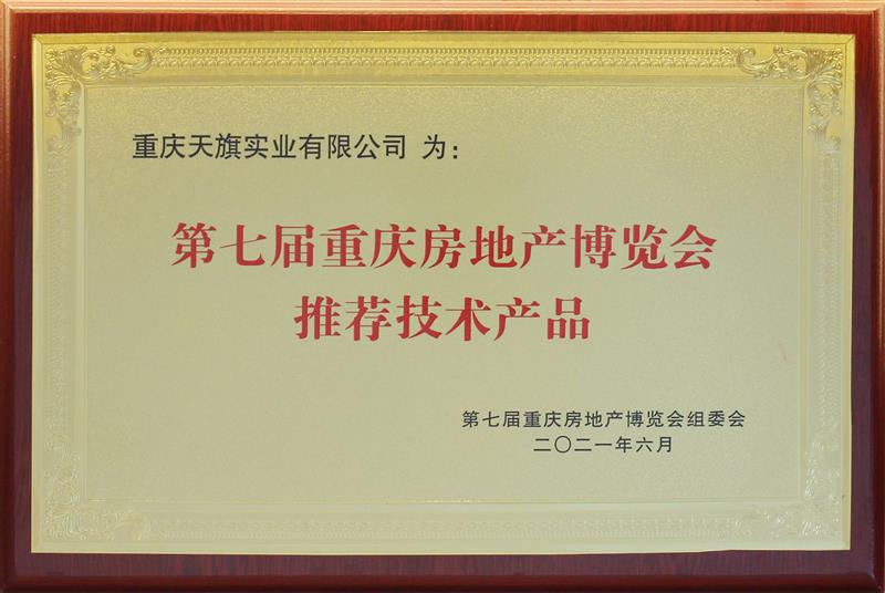 第七届重庆房地产博览会推荐技术产品